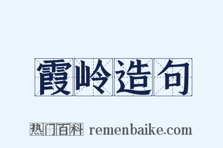 霞岭造句是什么意思的图片